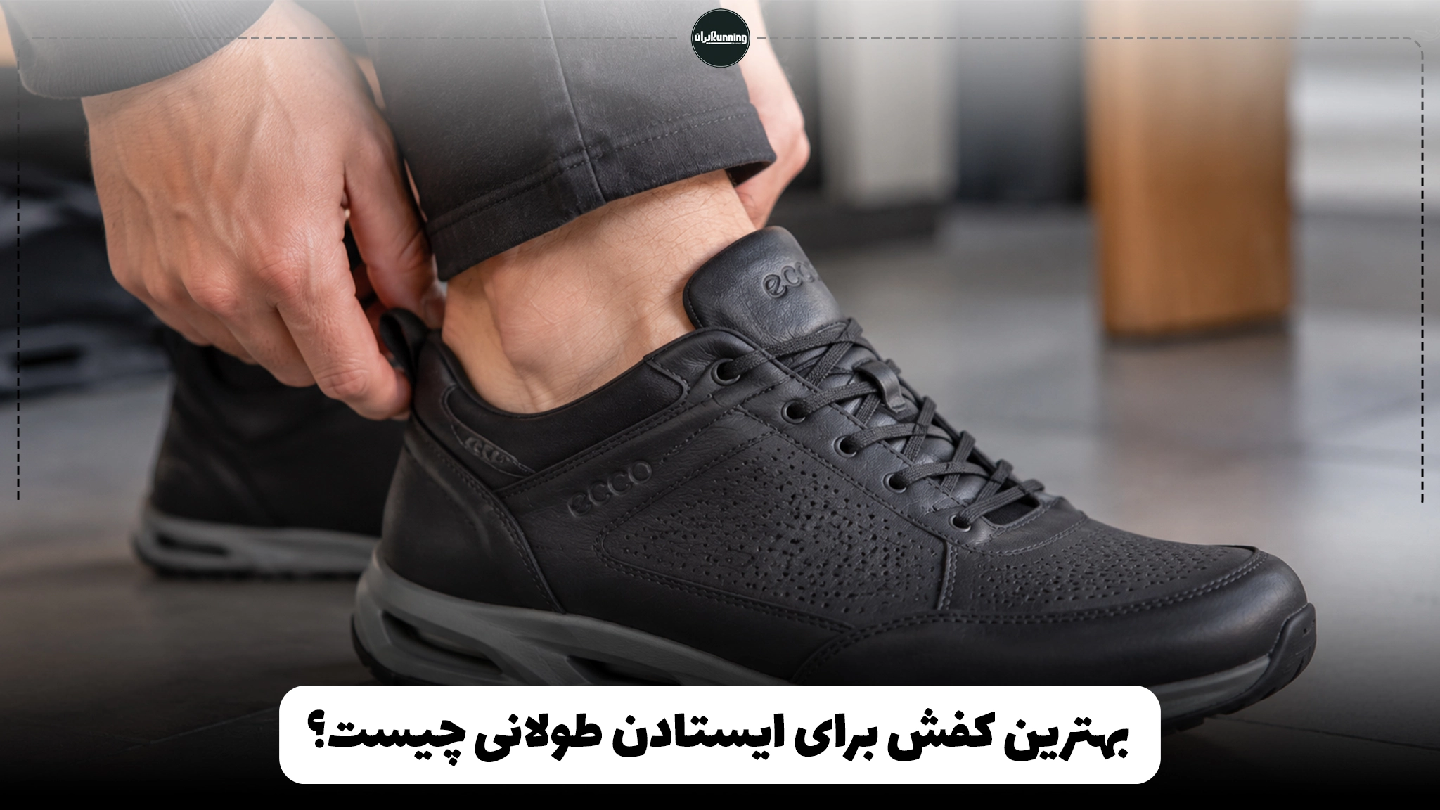 بهترین کفش برای ایستادن طولانی چیست؟