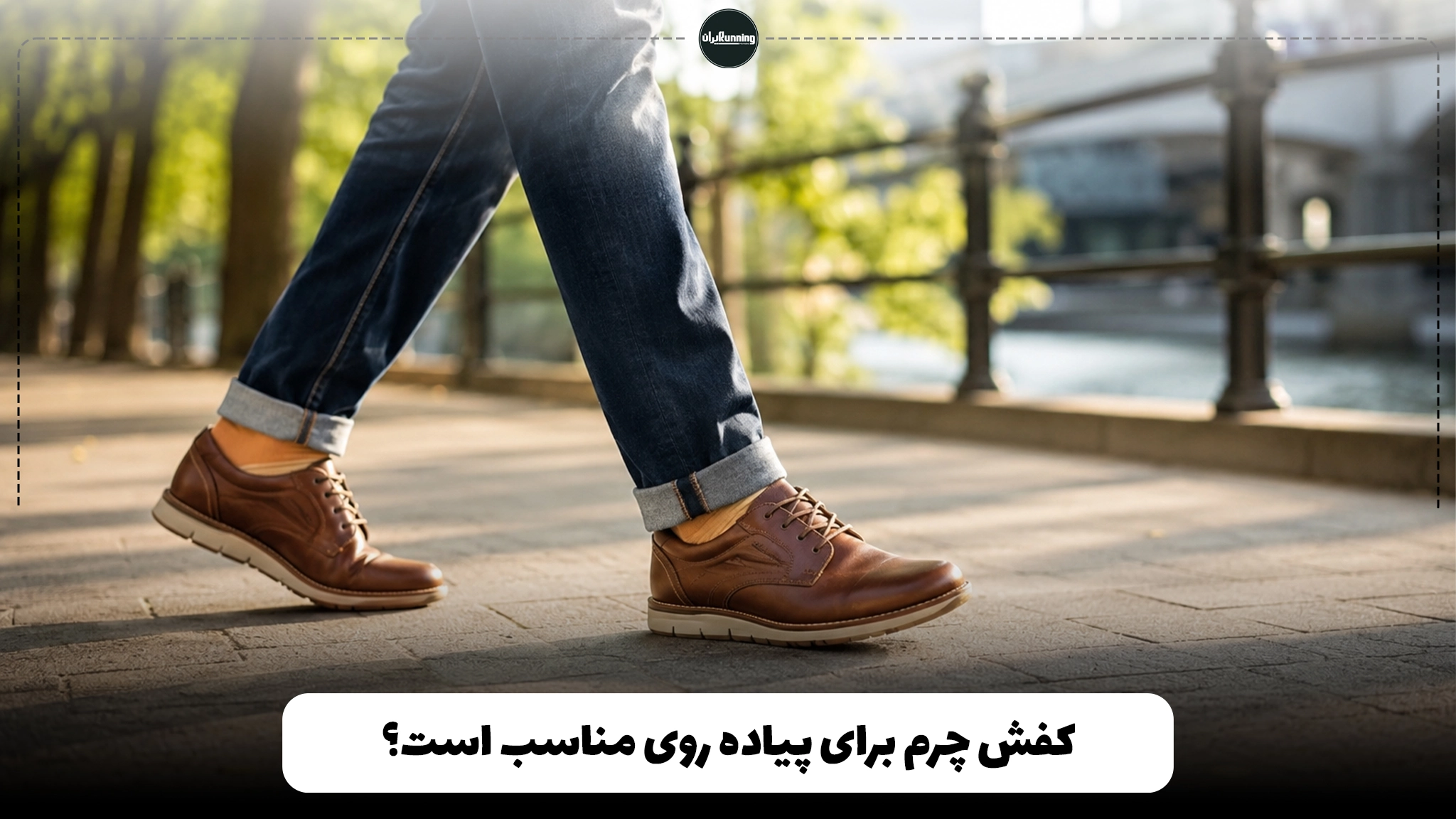 کفش چرم برای پیاده روی مناسب است؟