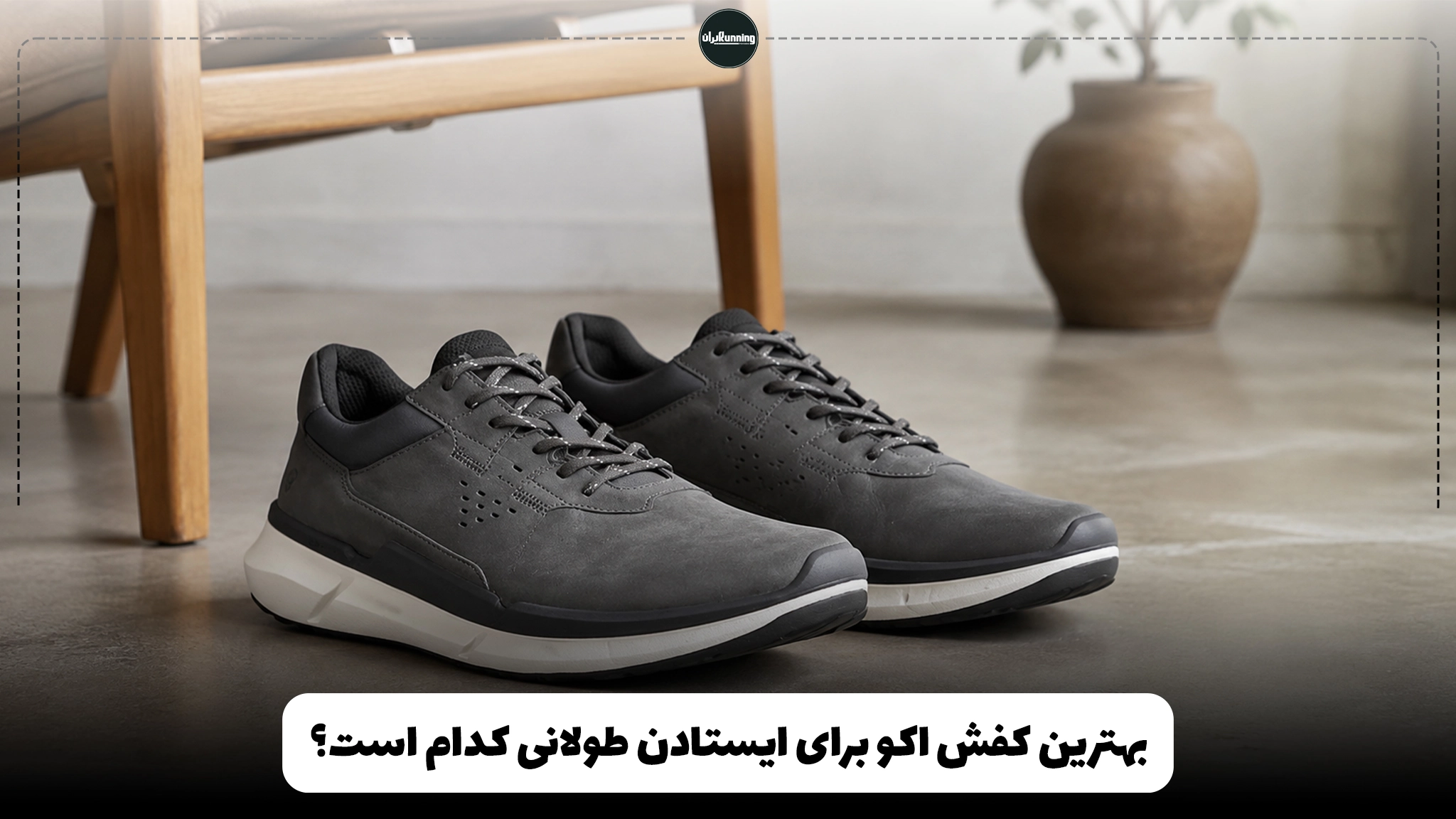 بهترین کفش اکو برای ایستادن طولانی کدام است؟