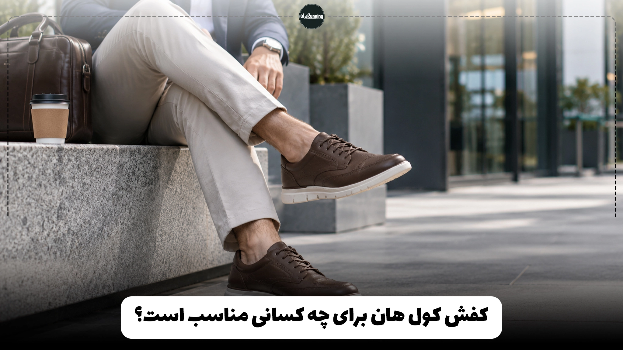 کفش کول هان برای چه کسانی مناسب است؟