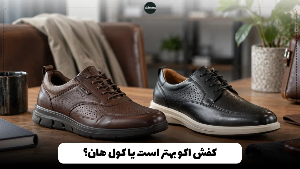 کفش اکو بهتر است یا کول هان؟
