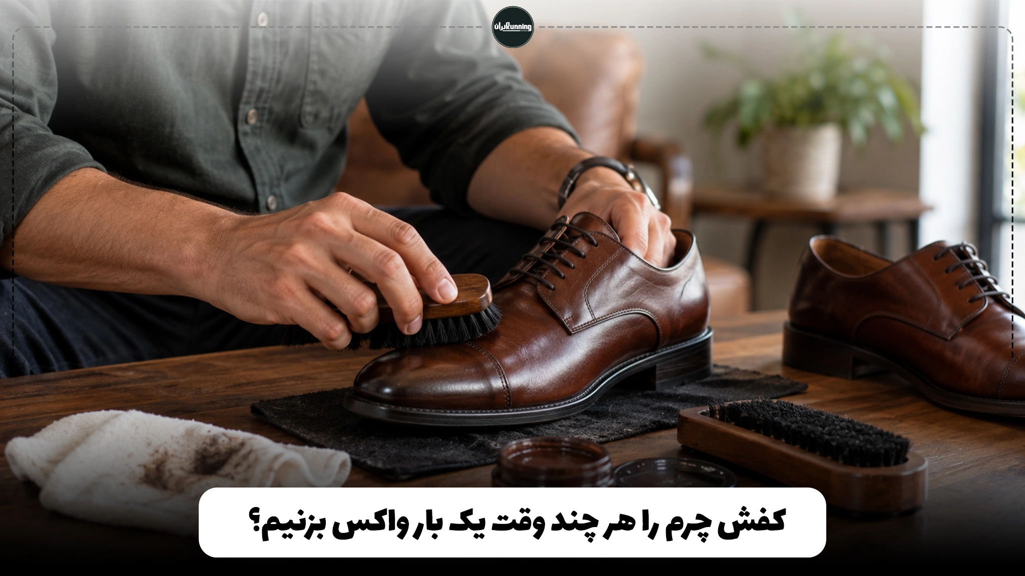 کفش چرم را هر چند وقت یک بار واکس بزنیم؟