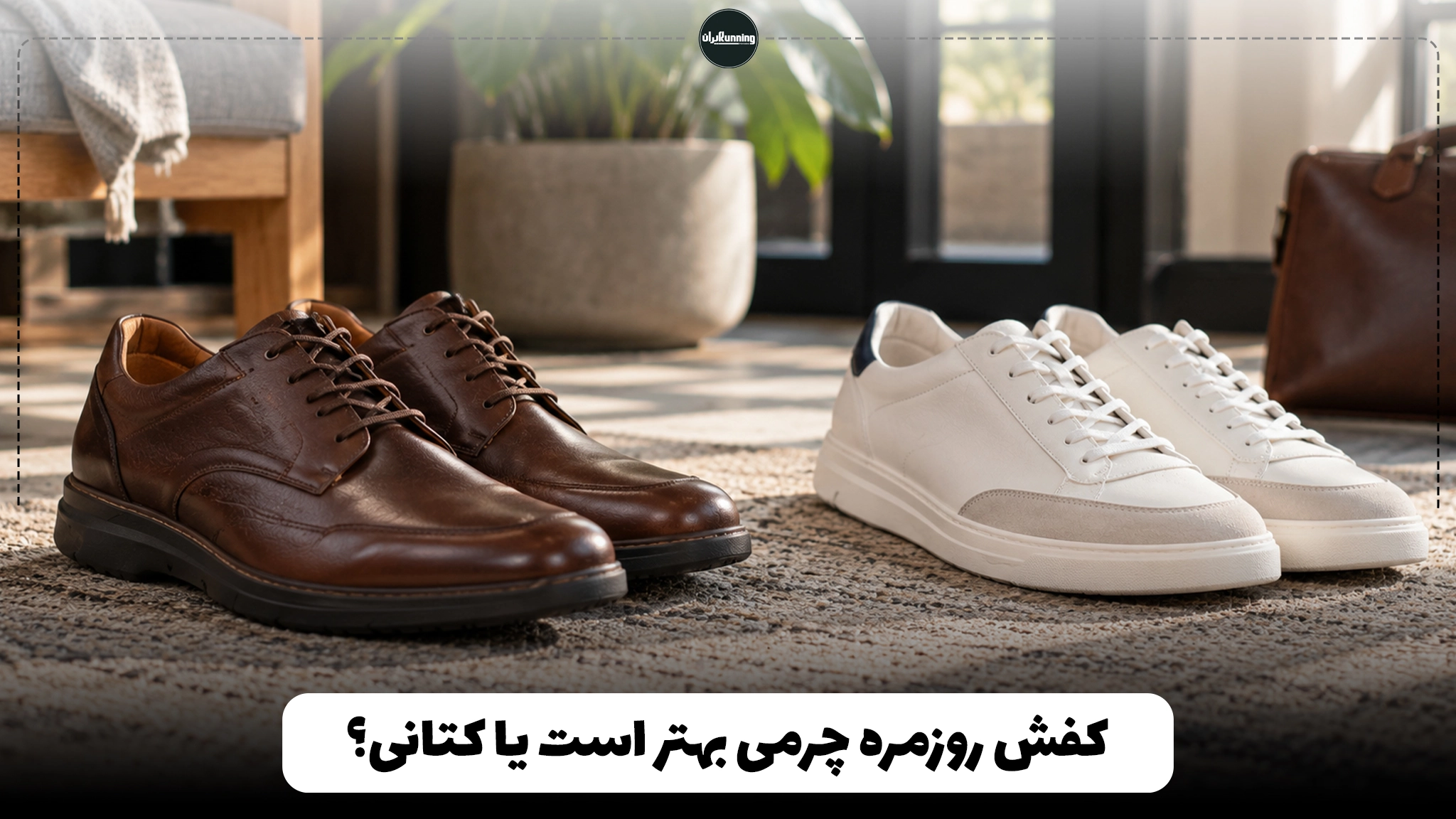 کفش روزمره چرمی بهتر است یا کتانی؟