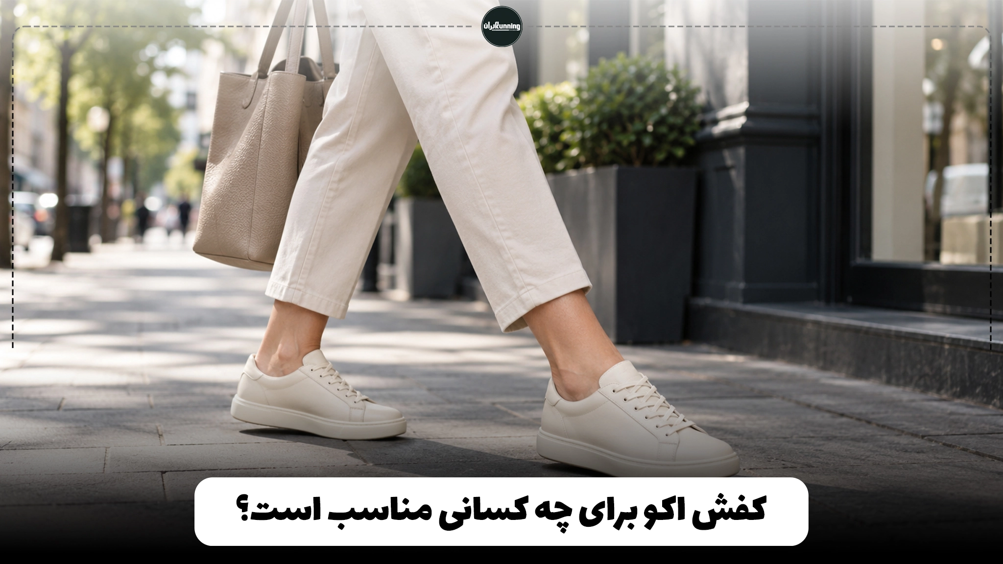 کفش اکو برای چه کسانی مناسب است؟