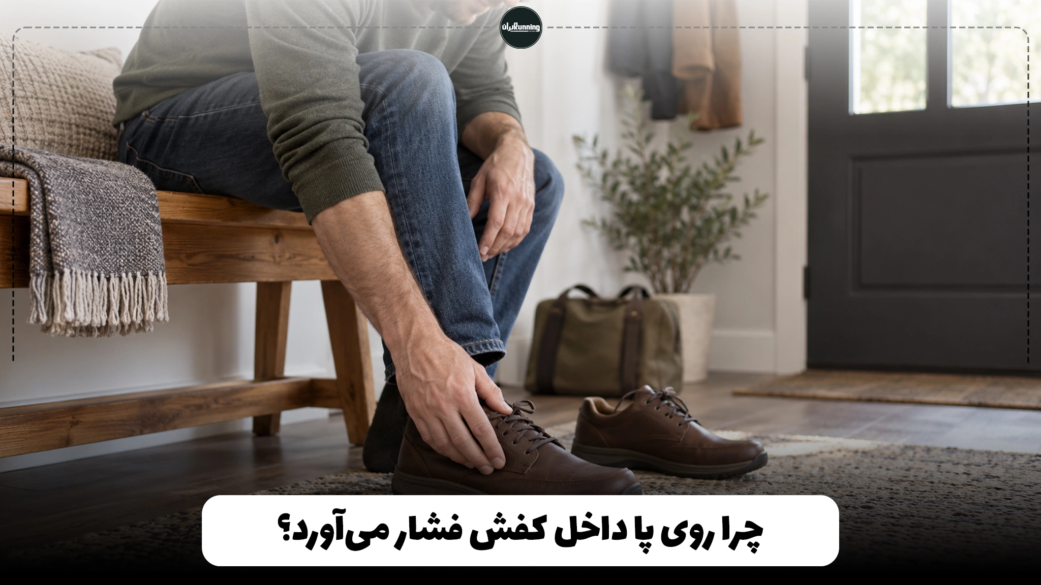 چرا روی پا داخل کفش فشار می‌آورد؟